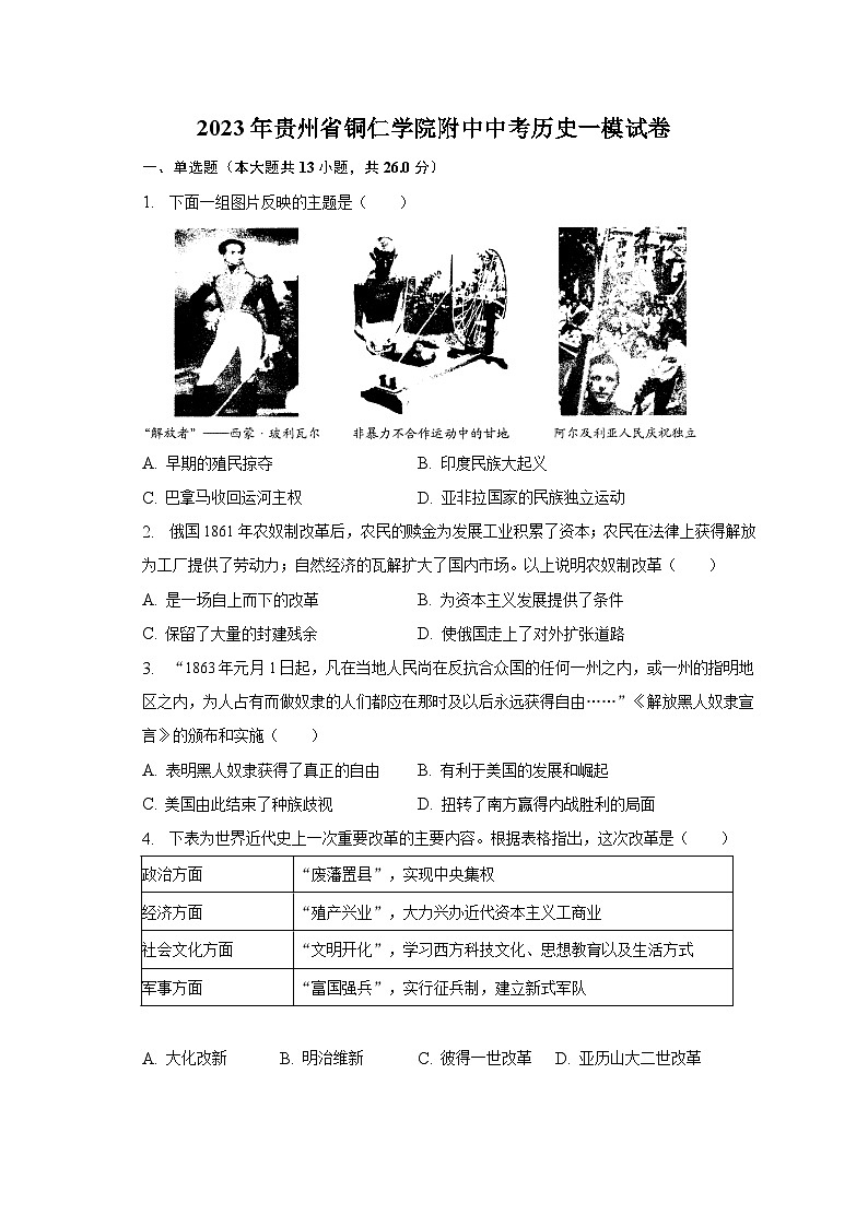 2023年贵州省铜仁学院附中中考历史一模试卷（含解析）01