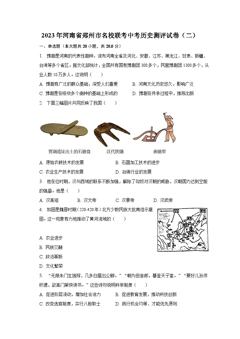 2023年河南省郑州市名校联考中考历史测评试卷（二）（含解析）第1页