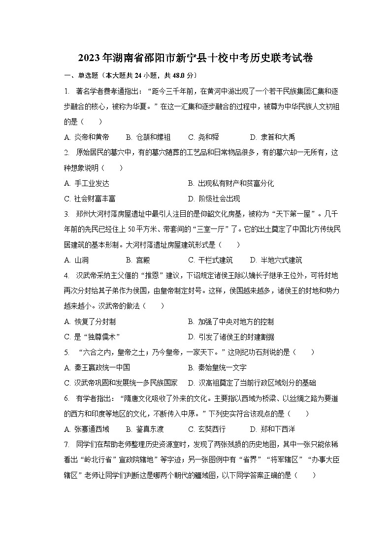 2023年湖南省邵阳市新宁县十校中考历史联考试卷（含解析）01