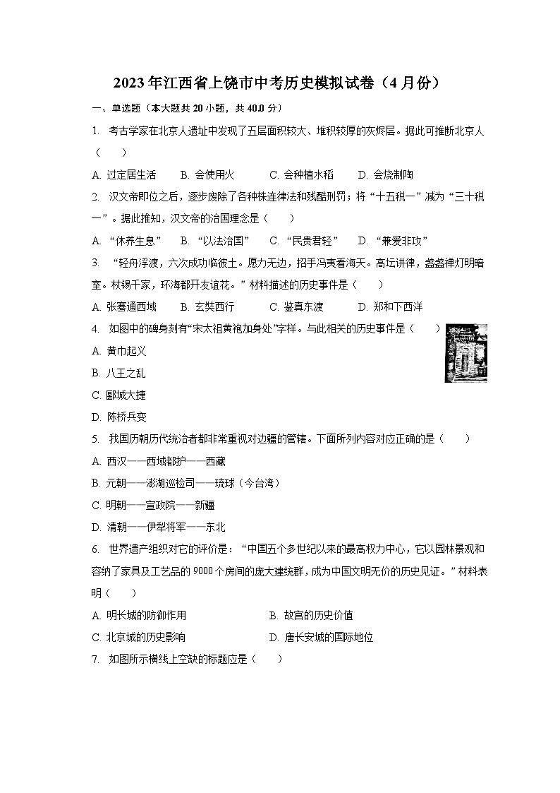 2023年江西省上饶市中考历史模拟试卷（4月份）（含解析）01