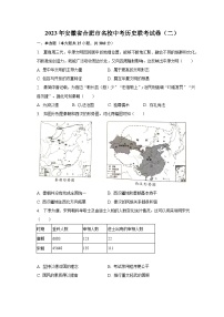 2023年安徽省合肥市名校中考历史联考试卷（二）（含解析）