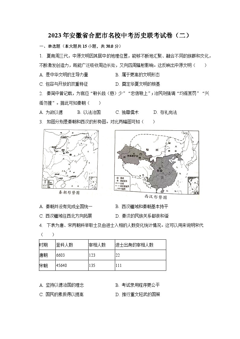 2023年安徽省合肥市名校中考历史联考试卷（二）（含解析）01