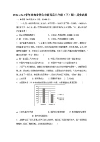 2022-2023学年湖南省怀化市新晃县八年级（下）期中历史试卷（含解析）