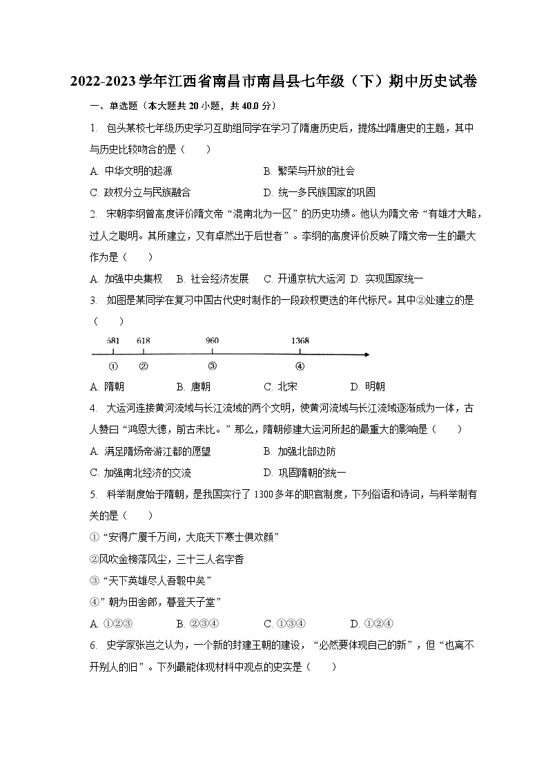 2022-2023学年江西省南昌市南昌县七年级（下）期中历史试卷（含解析）01