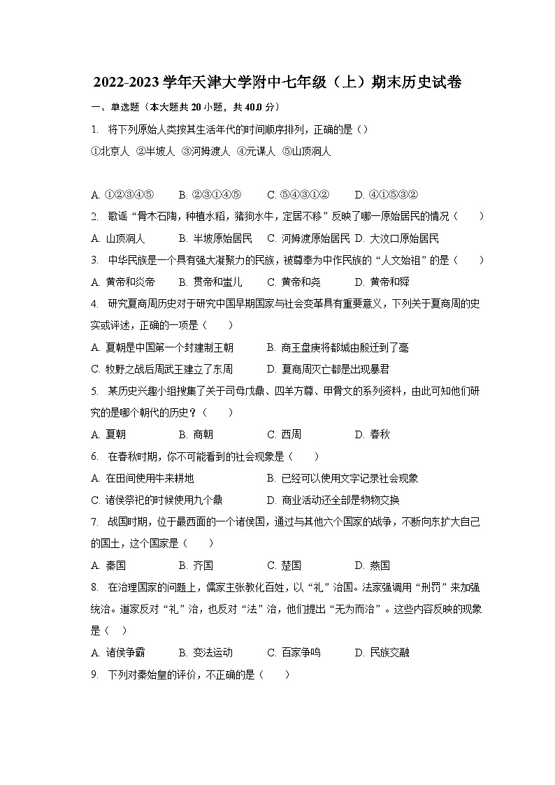 2022-2023学年天津大学附中七年级（上）期末历史试卷（含解析）第1页