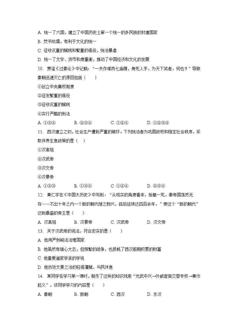 2022-2023学年天津大学附中七年级（上）期末历史试卷（含解析）第2页