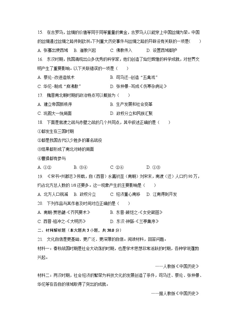2022-2023学年天津大学附中七年级（上）期末历史试卷（含解析）第3页