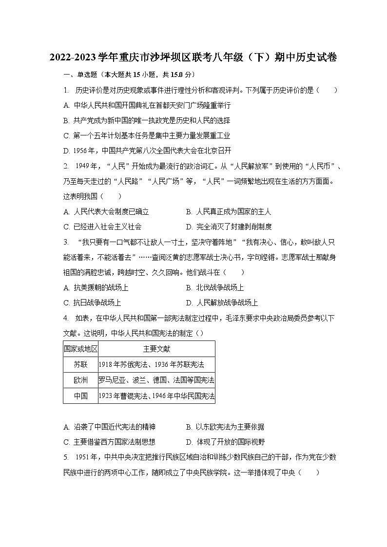 2022-2023学年重庆市沙坪坝区联考八年级（下）期中历史试卷（含解析）01