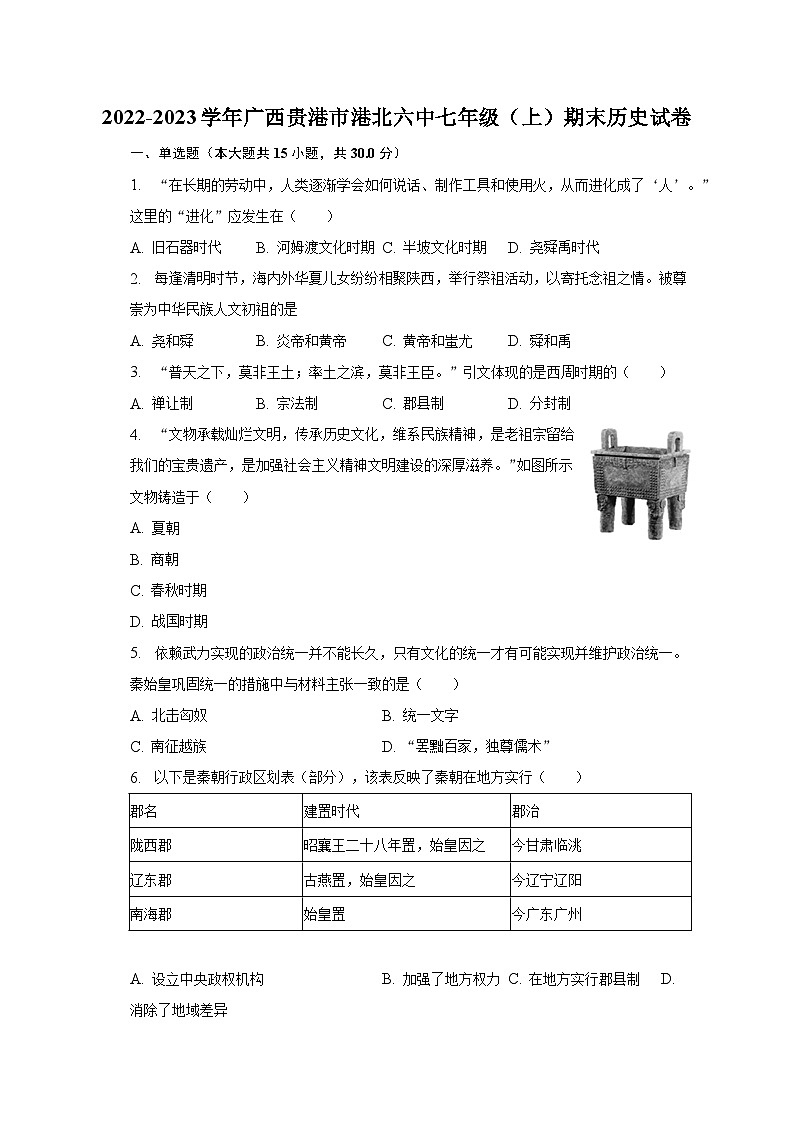 2022-2023学年广西贵港市港北六中七年级（上）期末历史试卷（含解析）01