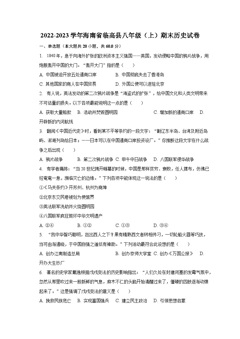 2022-2023学年海南省临高县八年级（上）期末历史试卷（含解析）第1页