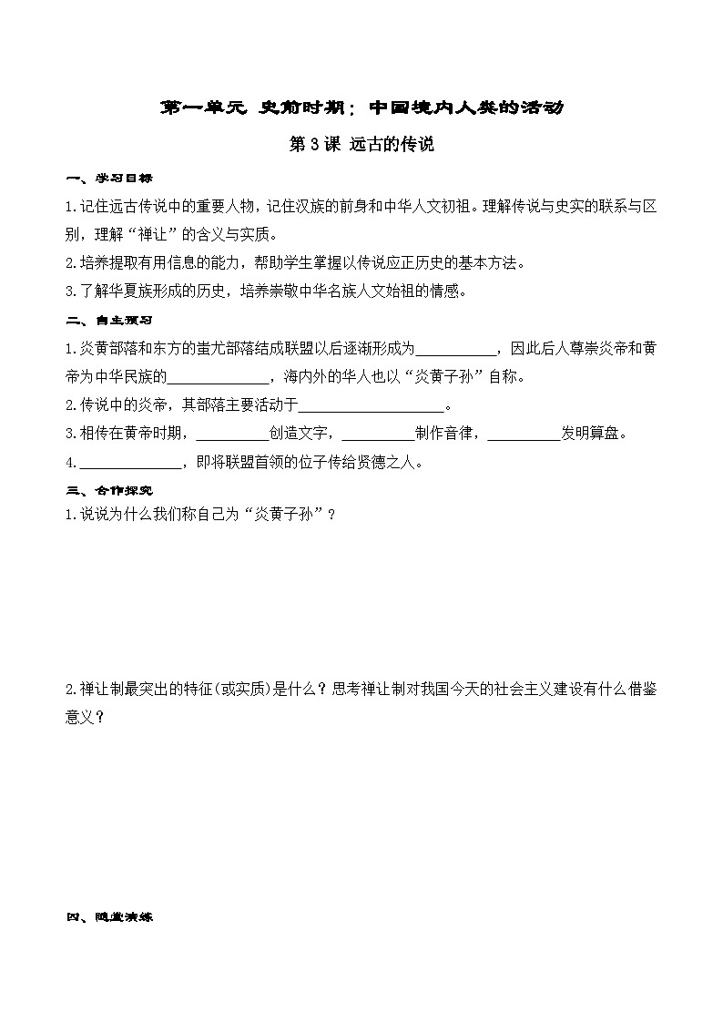 七历上（人教）第1单元 第3课 远古的传说 PPT课件+教案01