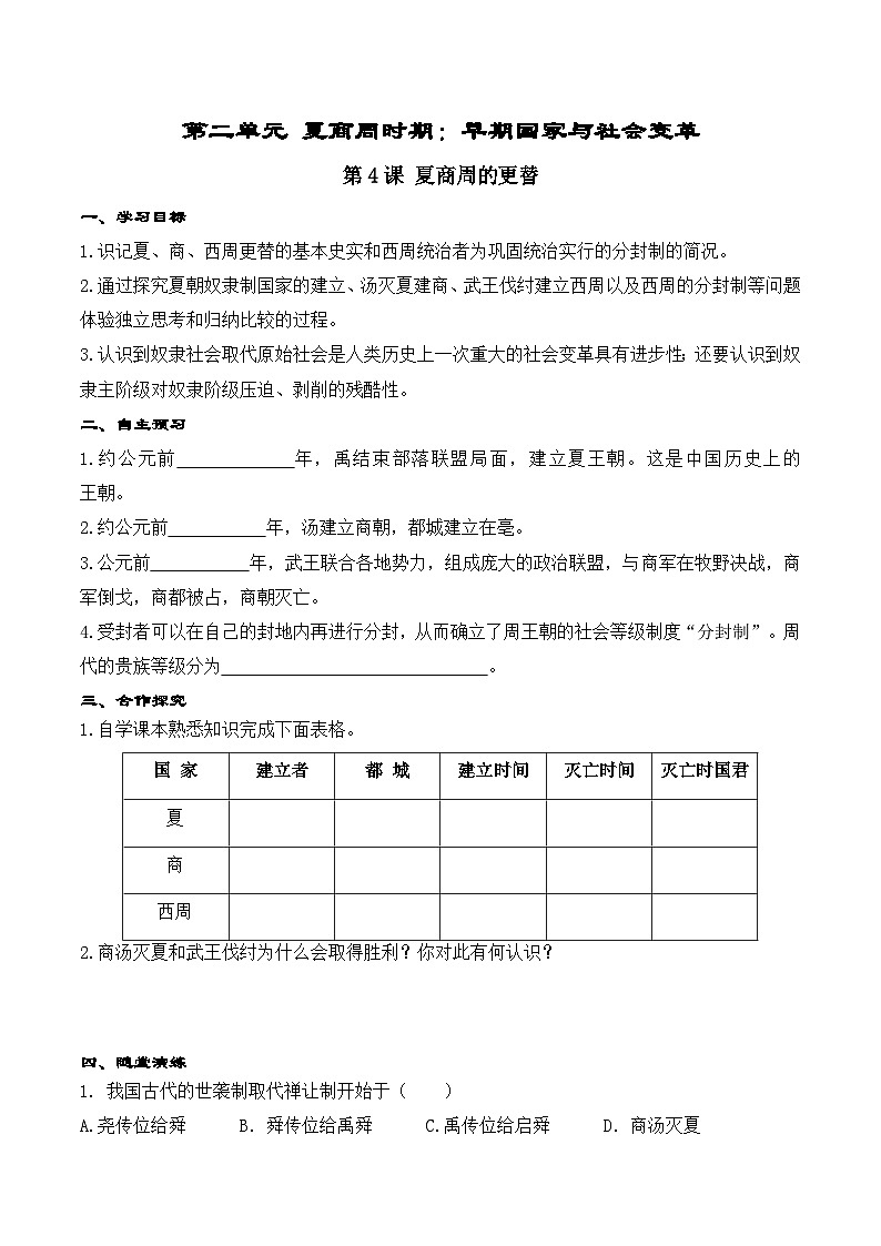 精品学案——第4课 夏商周的更替第1页