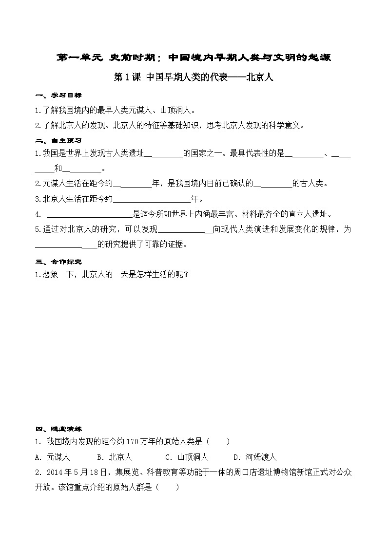 精品学案——第1课 中国早期人类的代表—北京人第1页