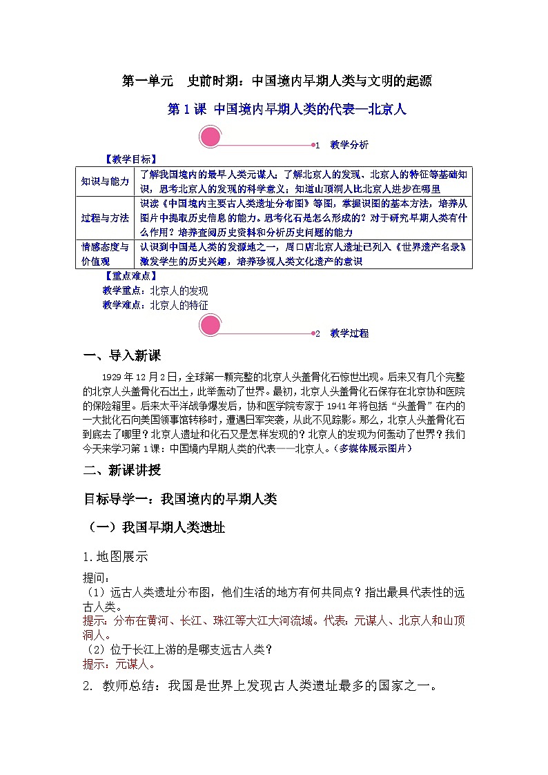 精品教案——第1课 中国境内早期人类的代表—北京人第1页