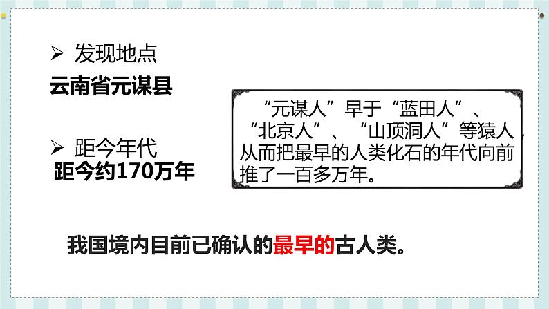 第1课 中国境内早期人类的代表——北京人第7页