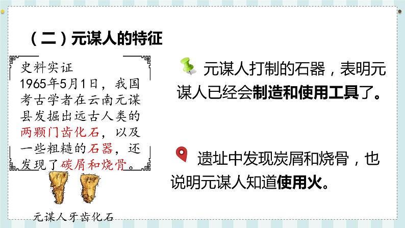 第1课 中国境内早期人类的代表——北京人第8页