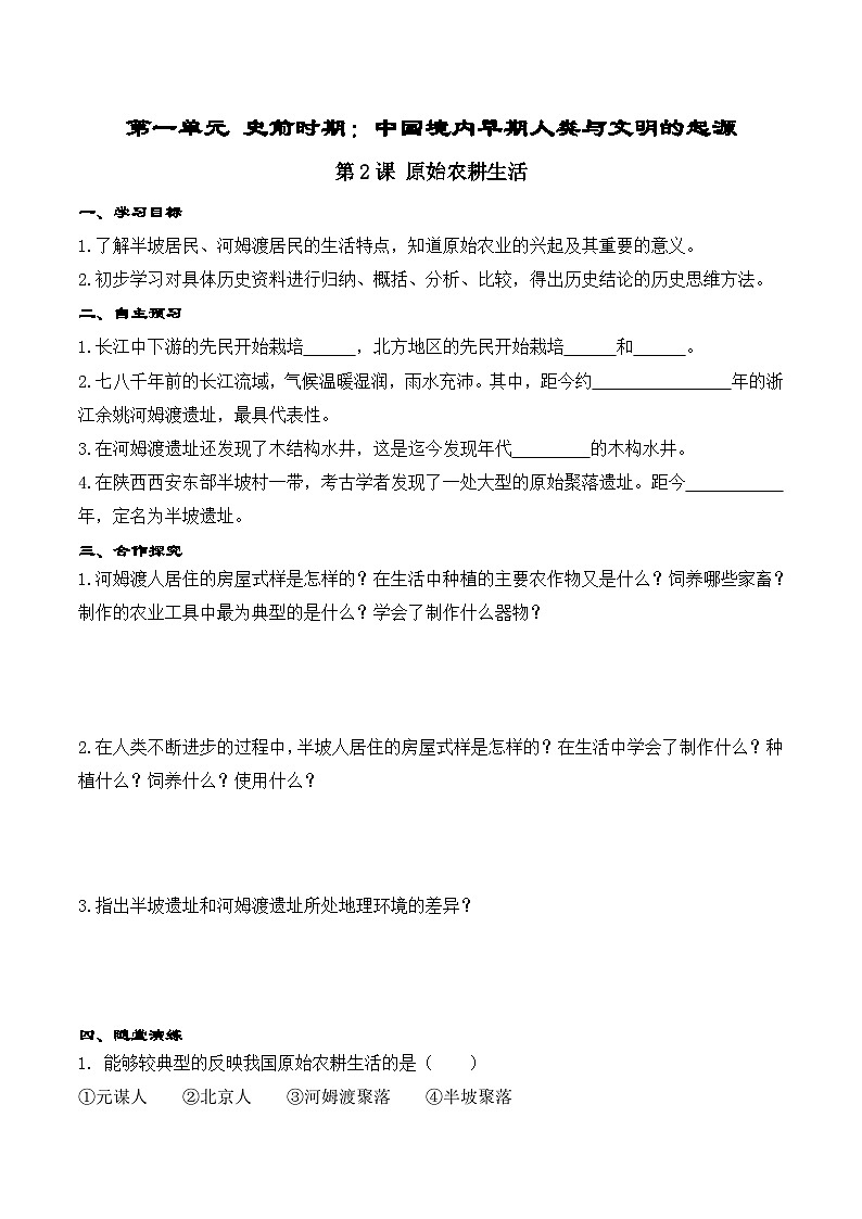 精品学案——第2课 原始农耕生活第1页
