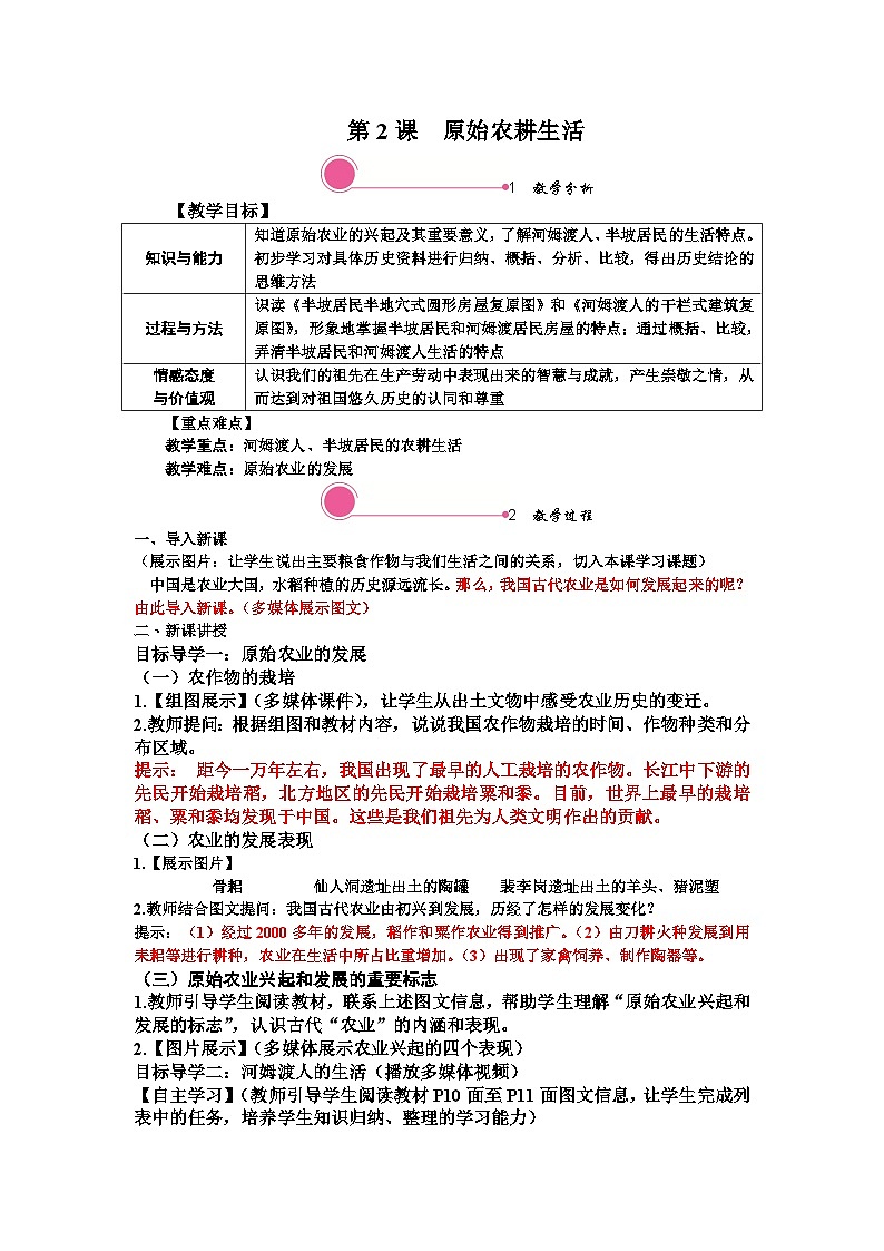 精品教案——第2课 原始农耕生活第1页