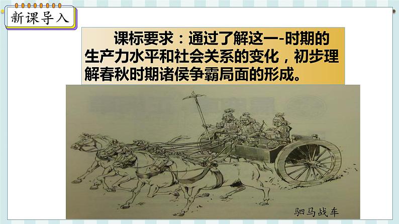 七历上（人教）第2单元 第6课   动荡的春秋时期 PPT课件+教案02