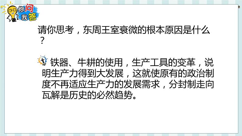 七历上（人教）第2单元 第6课   动荡的春秋时期 PPT课件+教案08