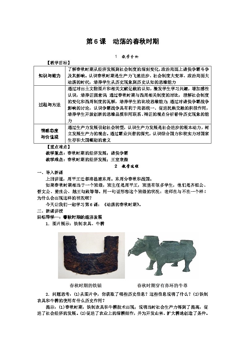 七历上（人教）第2单元 第6课   动荡的春秋时期 PPT课件+教案01