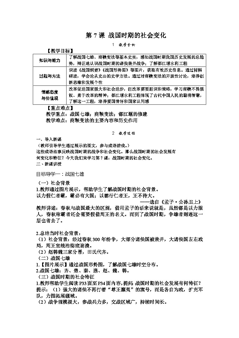七历上（人教）第2单元 第7课   战国时期的社会变化 PPT课件+教案01