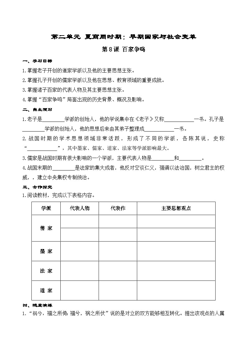 精品学案——第8课 百家争鸣第1页