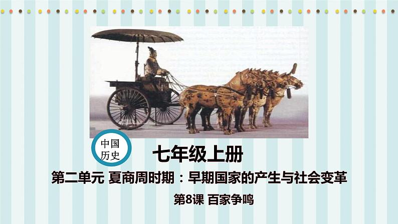 第8课   百家争鸣第1页