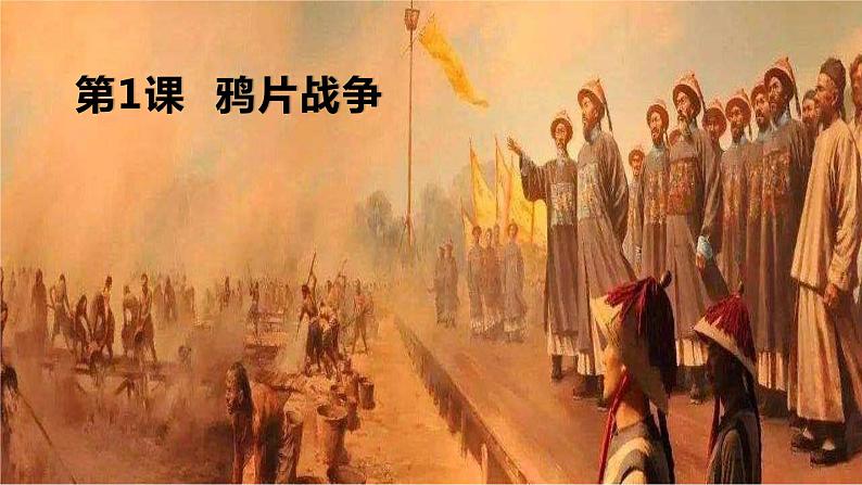 第1课 鸦片战争第1页
