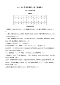 历史（海南卷）2023年中考考前最后一卷（参考答案）