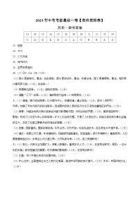 历史（贵州贵阳卷）2023年中考考前最后一卷（参考答案）