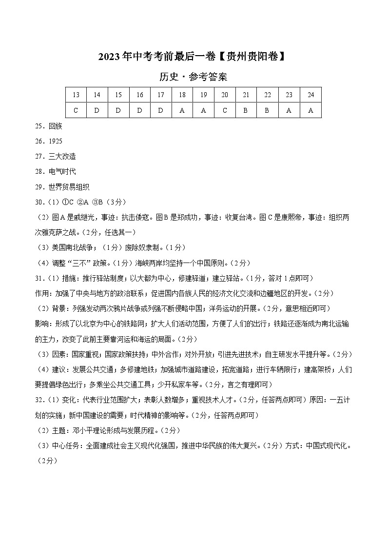 历史（贵州贵阳卷）2023年中考考前最后一卷（参考答案）01