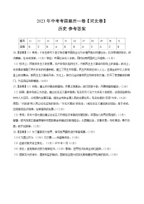 历史（河北卷）2023年中考考前最后一卷（参考答案）