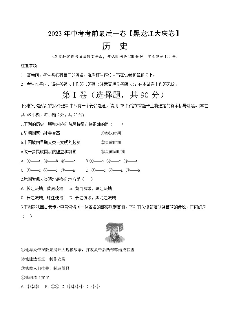 历史（黑龙江大庆卷）2023年中考考前最后一卷（考试版）A4第1页