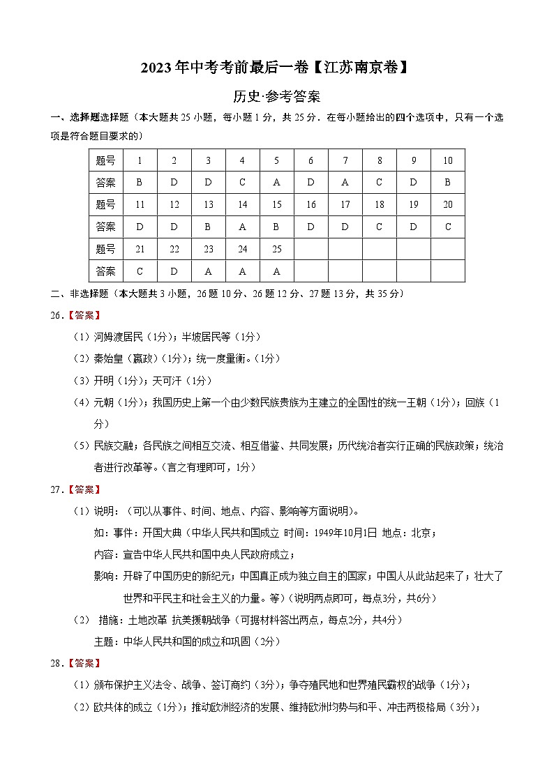 历史（江苏南京卷）2023年中考考前最后一卷（参考答案）第1页