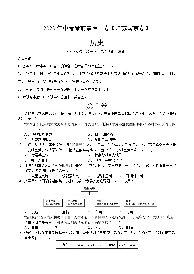 历史（江苏南京卷）2023年中考考前最后一卷（考试版）A4第1页