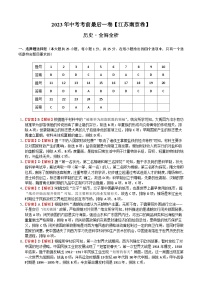 历史（江苏南京卷）2023年中考考前最后一卷（全解全析）