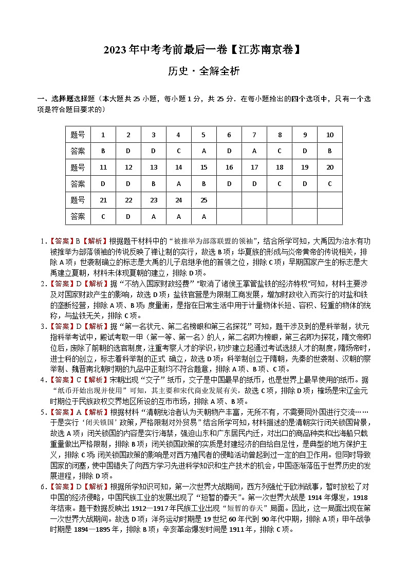 历史（江苏南京卷）2023年中考考前最后一卷（全解全析）第1页