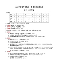 历史（江苏无锡卷）2023年中考考前最后一卷（参考答案）