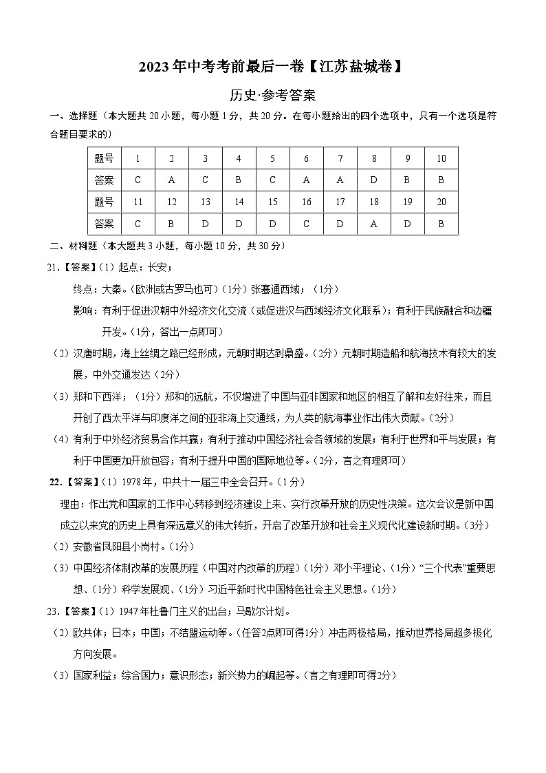历史（江苏盐城卷）2023年中考考前最后一卷（参考答案）第1页