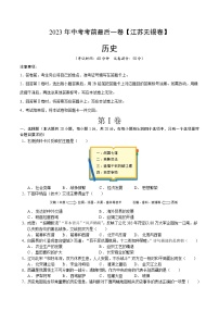 历史（江苏无锡卷）2023年中考考前最后一卷（考试版）A4