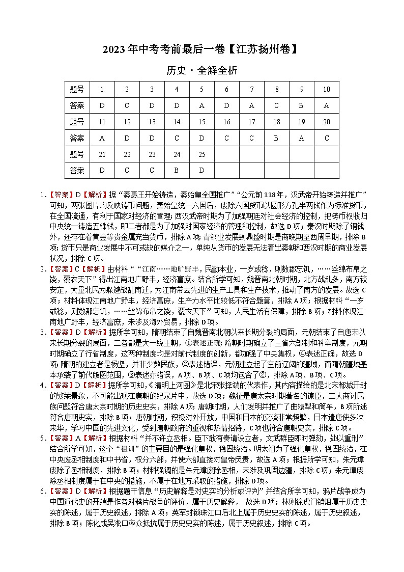历史（江苏扬州卷）2023年中考考前最后一卷（全解全析）第1页