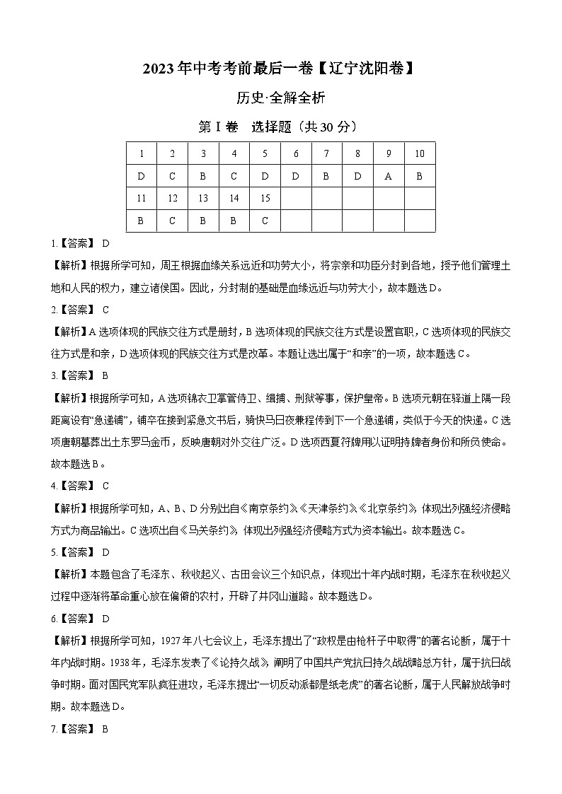 历史（辽宁沈阳卷）2023年中考考前最后一卷（全解全析）01