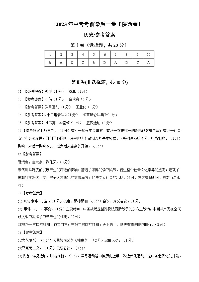 历史（陕西卷）2023年中考考前最后一卷（参考答案）第1页