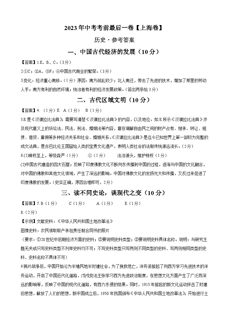 历史（上海卷）2023年中考考前最后一卷（参考答案）第1页