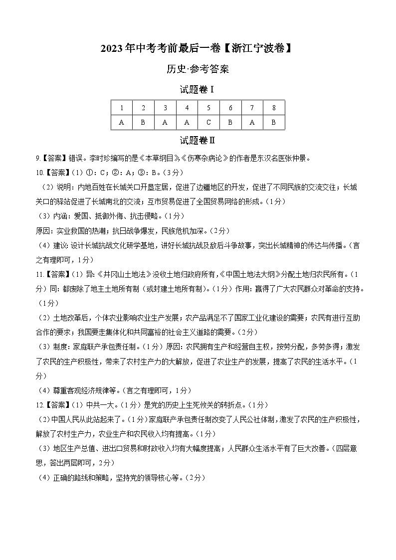 历史（浙江宁波卷）2023年中考考前最后一卷（参考答案）01