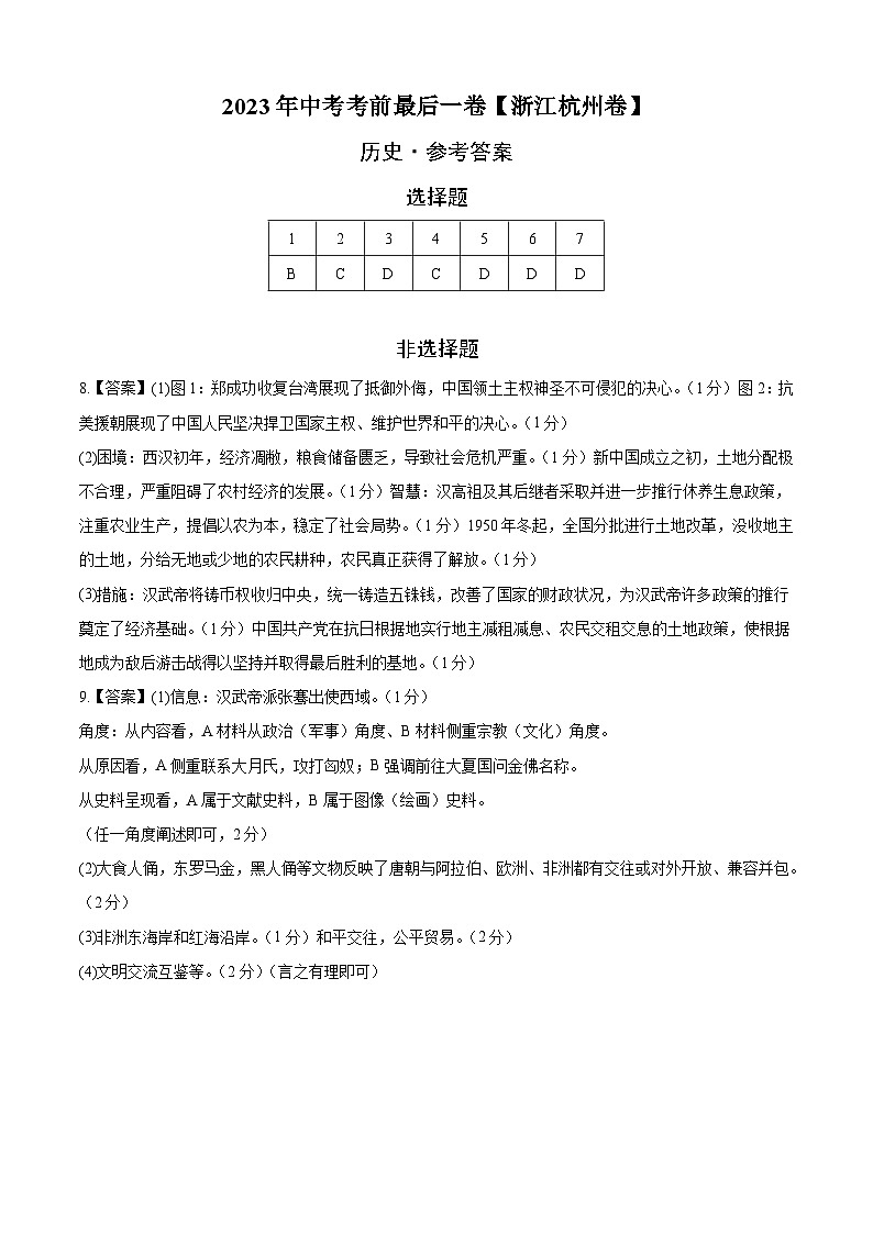 历史（浙江杭州卷）2023年中考考前最后一卷（参考答案）第1页