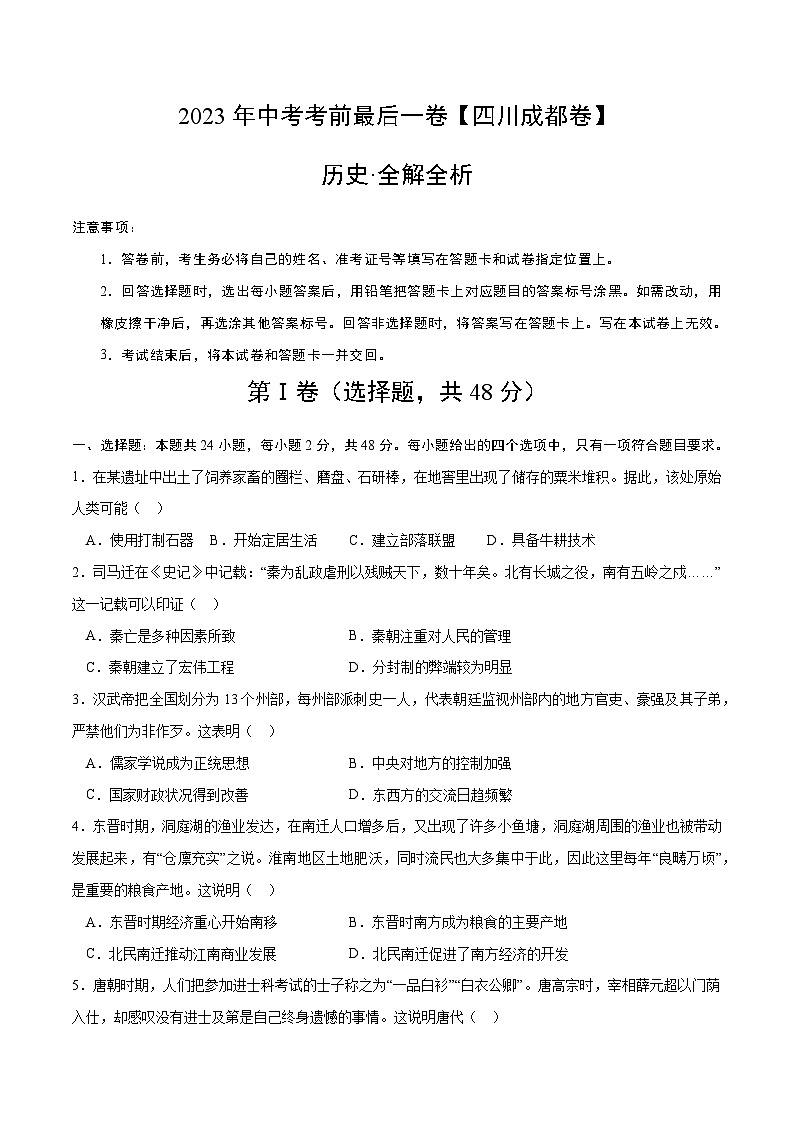 历史（四川成都卷）2023年中考考前最后一卷（考试版）A4第1页
