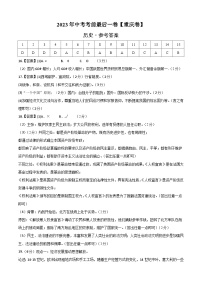 历史（重庆卷）2023年中考考前最后一卷（参考答案）