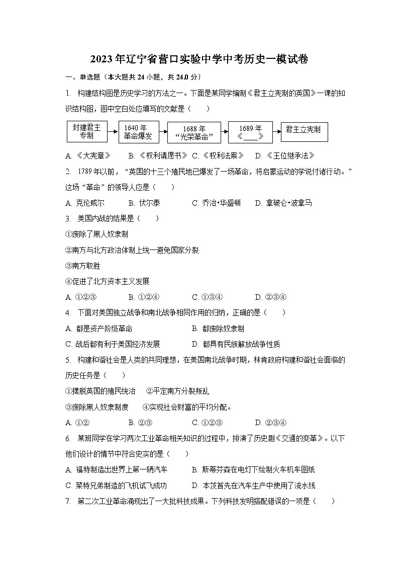 2023年辽宁省营口实验中学中考历史一模试卷（含解析）01